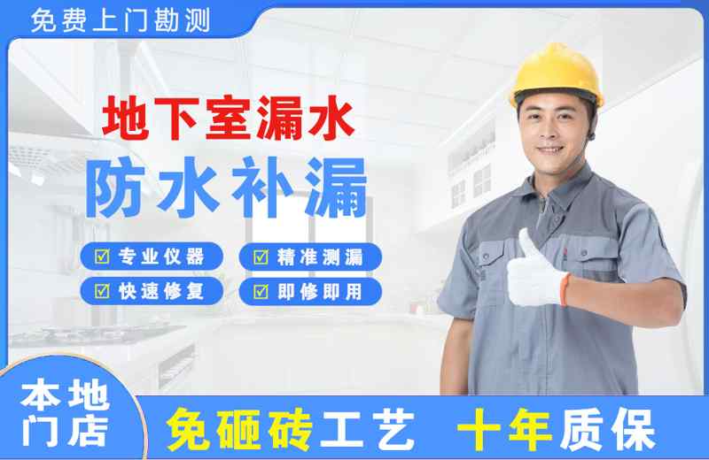 平和地下室漏水维修